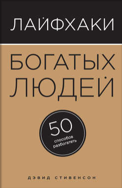 Лайфхаки богатых людей. 50 способов разбогатеть - _0.png